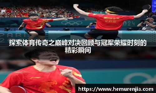 探索体育传奇之巅峰对决回顾与冠军荣耀时刻的精彩瞬间