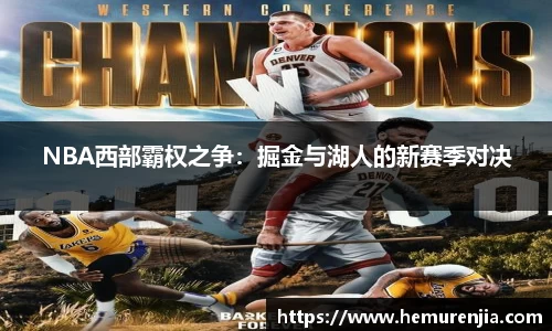 NBA西部霸权之争：掘金与湖人的新赛季对决