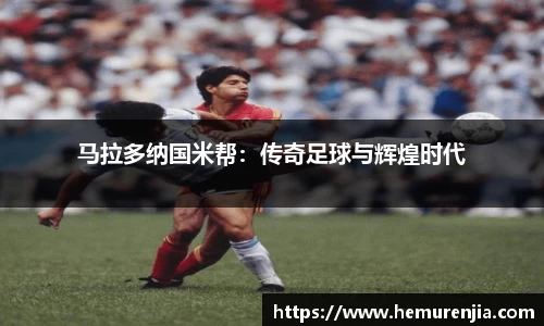 马拉多纳国米帮：传奇足球与辉煌时代