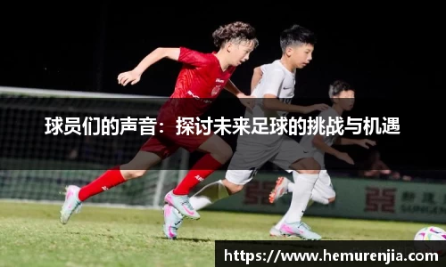 球员们的声音：探讨未来足球的挑战与机遇