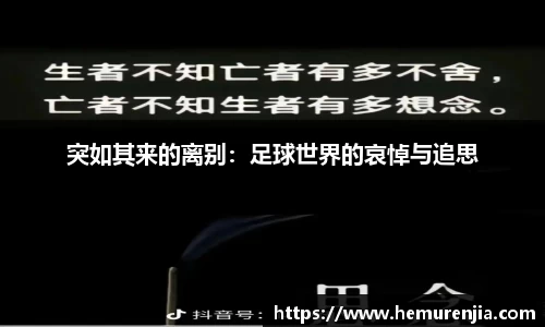 突如其来的离别：足球世界的哀悼与追思