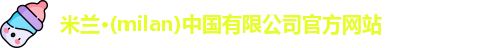 milan米兰